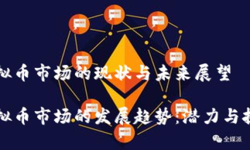 国外虚拟币市场的现状与未来展望

国外虚拟币市场的发展趋势：潜力与挑战并存