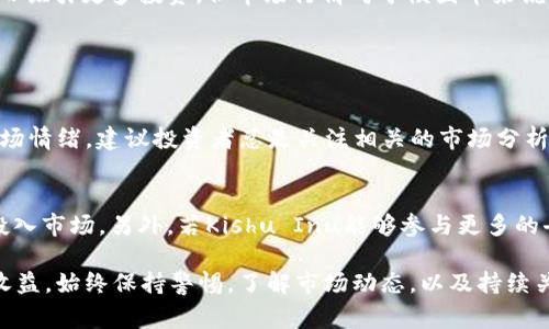 在TPWallet上购买Kishu Inu（KISHU）是否能获得分红，这个问题的答案涉及到几个方面。Kishu Inu是一种去中心化的加密货币，支持社区主导项目，常常引起加密货币投资者的关注。

什么是Kishu Inu?
Kishu Inu是一种基于以太坊平台的加密货币，它以其独特的社区驱动模式而闻名。Kishu Inu作为一种“模因币”，它创建于2021年，旨在为用户提供一种低成本、高潜力的投资方式。与其他更大的加密货币相比，Kishu Inu的特点是其社区参与度和吸引力，尤其是在年轻投资者中。

Kishu Inu的分红机制
关于Kishu Inu的分红机制，实际情况是Kishu Inu并没有传统意义上的分红机制。与某些加密货币项目不同，Kishu Inu并不会定期向持有者支付分红。投资者在购买Kishu Inu后，如果价格上涨，可以通过出售其持有的代币来实现利润。

TPWallet介绍
TPWallet是一个支持多种加密货币的钱包应用，其用户友好界面和安全性吸引了许多用户。TPWallet支持各种类型的代币，用户可以通过它购买、交易和存储不同的加密货币，包括Kishu Inu。它的特点是支持去中心化交易，并为用户提供全方位的管理工具。

购买Kishu Inu的过程
若用户希望通过TPWallet购买Kishu Inu，首先需要在TPWallet中创建一个钱包账户。接着，用户需要充值一定的以太坊或其他可交易资产。随后，通过TPWallet的交易界面，用户可以选择购买Kishu Inu，输入购买数量后完成交易。确保在交易前了解费用及滑点等问题，这可以影响到投资的收益。

投资Kishu Inu的风险与潜力
像许多加密货币一样，Kishu Inu的价值波动可能相当剧烈，投资者在进行投资时应考虑风险。虽然Kishu Inu有潜力因为其社区参与度和模因文化而吸引更多投资，但市场行情对于模因币来说仍然很难预测。切记进行充分的市场调研，避免盲目投资。

可能相关问题

h4Kishu Inu的行情如何？/h4
投资Kishu Inu时，了解其市场行情至关重要。截止目前，Kishu Inu的价格波动较大，受多种因素的影响，包括市场趋势、社区活动和整体加密货币市场情绪。建议投资者总是关注相关的市场分析及行业新闻，以便做出更明智的投资决策。

h4Kishu Inu的未来发展趋势是什么？/h4
Kishu Inu的未来发展趋势与其社区的活跃程度以及项目发展息息相关。随着更多的用户加入和市值的增加，Kishu Inu可能会有新的用途和功能投入市场。另外，若Kishu Inu能够参与更多的去中心化金融（DeFi）项目，将有可能进一步提升其市场价值。真心觉得，未来的发展需要依靠不断创新和改进，有点遗憾的是，目前依然面临许多挑战。

总之，通过TPWallet购买Kishu Inu并不能获得传统意义上的分红。然而，凭借其潜在的价格上涨，投资者可以通过买入低价并在高点时出售来获取收益。始终保持警惕，了解市场动态，以及持续关注Kishu Inu背后的社区动力，将是成功投资的重要因素。