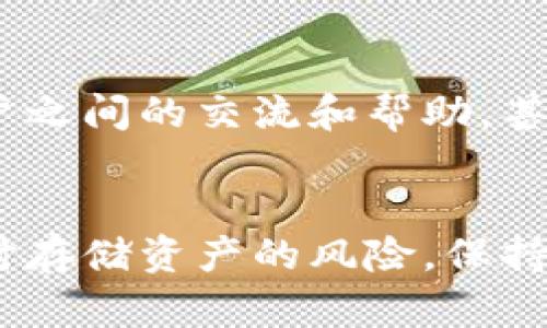 关于“tpwallet是否有账号？安全吗？”这个问题，我们可以从多个角度进行分析和探讨。首先，我们来了解一下tpwallet这个工具，以及它的功能和特性。

什么是TPWallet？
TPWallet是一个数字资产钱包，旨在为用户提供安全、便捷的管理区块链资产的方式。它支持多种数字货币的存储和管理，用户可以通过TPWallet轻松发送、接收和交易加密货币。这款钱包也因其用户友好的界面和强大的安全性而受到广泛欢迎。

TPWallet是否需要注册账号？
TPWallet的使用并不强制要求用户注册账号。用户在使用该钱包时，尤其是在创建新钱包时，通常需要备份自己的私钥或助记词。这也意味着用户可以在一定程度上保持匿名性。不过，TPWallet也提供了与外部服务的集成，某些功能可能需要用户创建账户，例如参与特定的交易或使用一些与其他平台的连接。

TPWallet的安全性分析
安全性是任何数字资产钱包的重要考量因素，TPWallet在这一点上也不例外。钱包采用了一系列的安全措施，以下是一些主要特性：
ul
    listrong私钥控制：/strong用户的私钥存储在本地设备上，而不在云服务器，这意味着第三方无法访问你的资产。/li
    listrong加密技术：/strongTPWallet使用了先进的加密算法来保护用户数据，确保交易过程中的信息安全。/li
    listrong多重签名：/strong支持多重签名交易，进一步增强了安全性，用户在进行大额交易时需要多个账户的授权。/li
    listrong定期更新：/strong开发团队定期更新钱包程序以抵御最新的安全威胁。/li
/ul

用户在使用TPWallet时应该注意什么？
尽管TPWallet采取了多种安全措施，用户在使用时还是需要保持警惕。以下是一些建议：
ul
    listrong备份私钥和助记词：/strong务必妥善保存备份，以防设备丢失或损坏。/li
    listrong链接安全网络：/strong避免在公共Wi-Fi环境下进行交易，确保网络的安全性。/li
    listrong启用双重认证：/strong如果平台支持，启用双重认证增加账户的安全层级。/li
/ul

用户可能提出的问题

h4问题1：TPWallet是否支持所有主流加密货币？/h4
TPWallet对多种主流加密货币提供了支持，包括以太坊、比特币、Ripple等。然而，对于一些新兴或小众的加密货币，支持情况可能相对较少。因此，建议用户在选择TPWallet之前，先查看它支持的具体数字资产列表。

h4问题2：TPWallet的客户服务如何？用户在遇到问题时该如何解决？/h4
TPWallet提供了一定程度的客户支持，用户在遇到问题时可以通过官方网站的帮助中心查找常见问题或提交支持请求。此外，社区论坛也能够提供一些用户之间的交流和帮助，甚至可能找到解决方案。真心觉得，尽管现代钱包工具各种各样，有时候用户在使用过程中可能会遇到一些技术性的问题，及时寻求支持和帮助是非常必要的。

总结
TPWallet作为一款数字资产钱包，其安全性和用户友好性使其在市场上占有一席之地。虽然它并不强制要求账户注册，但用户应该意识到在使用数字钱包时存储资产的风险，保持警惕与安全意识始终是最重要的。希望本文能为你解答关于TPWallet的疑问，真心觉得数字货币的世界充满了可能性，但安全始终是第一位的。