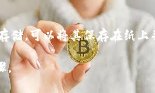 在TPWallet更新后，用户通常不需要重新输入助记词或者私钥。如果你的TPWallet已经正常使用，并且你只是在应用商店更新到了最新版本，通常情况下，助记词和私钥应该会保持不变。然而，具体情况也会受到不同版本之间的变化和可能出现的问题影响。

在进行任何更新时，建议采取以下几点措施：

1. 确保备份助记词

在更新前，确保你已经备份了你的助记词。助记词是获取和恢复你的加密资产的重要信息。如果在更新过程中出现了任何问题（例如数据丢失或者应用崩溃），你将需要助记词来恢复钱包中的资产。

2. 阅读更新说明

在更新TPWallet之前，仔细阅读应用的更新说明和开发者发布的信息。有时候，开发人员会在更新中提醒用户需要进行的特别步骤，或者让你了解新功能和修复的内容。

3. 保持数字资产安全

在更新过程中，确保你在安全的网络环境下进行操作，避免连接公共Wi-Fi等容易遭受攻击的网络环境。同时，确认你下载的是官方版本，避免使用第三方渠道下载的应用程序，防止恶意软件的侵入。

4. 更新后检查资产

更新完成后，检查你的资产是否完整无误。确保所有的代币、交易记录和账户信息都正确无误，若发现不正常情况，及时联系TPWallet的客服或查阅官方支持文档解决问题。

5. 可能出现的错误和解决方案

如果在更新过程中输入助记词后遇到了问题，如无法通过助记词重新登录，请确认输入是否准确，并检查网络连接是否正常。通常情况下，如果钱包正常工作，助记词不会被更改或要求重新输入。 

总结

总的来说，TPWallet在更新后一般不会要求用户重新输入助记词，但备份助记词是必不可少的安全措施。在进行重大更新前，了解相关信息、确认安全性及备份数据是保护自己资产的关键步骤。 

可能相关的问题

h4问题一：TPWallet的安全性如何？/h4

在进行数字资产交易和存储时，安全性始终是用户最关心的问题之一。TPWallet在设计上注重用户的隐私和资产保护。

h4问题一的解析/h4

TPWallet采用了多重安全技术，包括私钥本地存储、助记词备份和多重身份验证等。用户的私钥只会保存在设备上，而非服务器，这样可以最大限度地减少被黑客攻击的风险。真心觉得，这种设计大大增强了用户的信心。

h4问题二：如果忘记助记词，我的资产会丢失吗？/h4

助记词是访问数字资产的唯一钥匙，一旦遗忘，如果没有备份就会非常遗憾。

h4问题二的解析/h4

如果忘记助记词，通常是无法恢复访问钱包中的资产的。因此，强烈建议在初次创建钱包时就做好助记词的记录和存储。可以将其保存在纸上并放在安全的地方，或者使用密码管理软件进行加密存储。不得不说，这一点确实给人一种厚重的责任感。

无论你是在使用TPWallet还是其他任何数字资产管理工具，保持警惕，保护好你的助记词和私钥是至关重要的步骤。