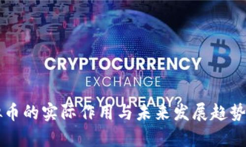 虚拟币的实际作用与未来发展趋势分析