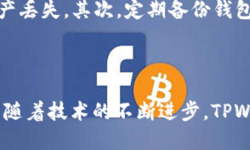 日本人可以使用 TPWallet。TPWallet 是一种数字钱包，支持多种加密货币和区块链功能。许多日本人开始探索并使用数字货币，因此 TPWallet 提供了一种便捷、安全的方式来进行加密资产的存储和交易。为了更好地了解这个话题，我们可以从多个角度进行探讨，包括 TPWallet 的特点、使用的便利性以及在日本的法律和市场环境。

### 什么是 TPWallet？

1. TPWallet 的基本介绍
TPWallet 是一个创新的数字钱包，旨在为用户提供安全、简便的加密货币管理体验。它允许用户存储、发送和接收多种加密货币，包括比特币、以太坊等，极大地方便了用户进行加密资产交易。此外，TPWallet 还提供了一些额外的功能，如去中心化金融(DeFi)和NFT的交易，满足用户多样化的需求。

2. TPWallet 的特色功能
TPWallet 的界面友好，不论是初学者还是资深用户都能轻松上手。此外，TPWallet 还注重安全性，采用了多重加密措施，以保护用户的资产安全。用户还可以利用钱包内置的交换功能，方便地在不同的加密货币之间进行转换，省去了到交易所操作的麻烦。同时，TPWallet 还支持多语言，极大地提升了其全球用户的使用体验。

3. 日本的数字货币市场现状
近年来，日本的数字货币市场发展迅猛。日本政府对加密货币采取了一定程度的监管措施，这在很大程度上保证了市场的健康发展。许多日本公司开始接受比特币付款，越来越多的零售商和在线商店接受数字货币作为交易方式，让更多人接触并使用数字货币。而 TPWallet 正是顺应这一潮流，成为日本用户的理想选择。

4. 日本用户使用 TPWallet 的便利性
对于日本用户来说，使用 TPWallet 十分便利。首先，TPWallet 提供了针对日本市场的本地化支持，用户可以轻松找到帮助和支持。其次，通过 TPWallet，用户可以快速进行数字资产的交易，节省不必要的时间。在这个快速发展的市场中，能够及时掌握和利用加密资产无疑是很重要的。

5. 在日本的法律法规环境
日本是全球第一个承认比特币为法定货币的国家。同时，日本的金融服务监管机构（FSA）对加密货币交易所和钱包的监管体系也日益严格。TPWallet 作为一种数字钱包，须遵守相应的法律法规。日本政府对数字货币的合法性和合规性审查，以及用户对其安全性的需求，促使 TPWallet 在设计和运营中不断进行风险评估和整改，以保证用户的资金安全。

6. 将来的发展趋势
未来，TPWallet 和其他数字钱包将在技术上不断更新迭代，以满足用户需求的变化。随着区块链技术的不断成熟，TPWallet 可能会推出更多的功能与应用，如智能合约等。此外，日本市场对 NFT（非同质化代币）和 DeFi 产品的持续关注，也意味着 TPWallet 在这些领域将有更多的探索空间。

### 相关问题

问题一：TPWallet 的安全性如何？
安全性对于任何数字钱包来说都是至关重要的。TPWallet 在这方面下了很大的功夫。钱包采用了多重安全机制，包括但不限于冷存储、双重身份验证和数据加密等。此外，TPWallet 的团队也会定期进行安全审计，以确保钱包的安全性。然而，用户也需保持警惕，定期更新密码和安全设置，确保个人资产不受到攻击。

问题二：使用 TPWallet 需要注意哪些事项？
虽然 TPWallet 是一个方便的数字钱包，但用户在使用时仍需注意一些事项。首先，确认所有的交易信息是否准确，包括钱包地址和金额，任何小错误都可能导致资产丢失。其次，定期备份钱包信息，尤其是在设备更换或软件升级时。此外，用户还应关注市场动态，及时了解数字货币的相关法律法规变化，以免对自己的投资产生不利影响。

### 结语

总的来说，日本用户可以安全且便捷地使用 TPWallet 来管理他们的数字资产。在这个快速发展的加密货币时代，TPWallet 为用户提供了一种创新的解决方案。而随着技术的不断进步，TPWallet 将在未来市场中扮演越来越重要的角色。