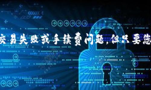 要在TPWallet中将币卖掉，您需要遵循以下步骤。这些步骤提供了一个基本的流程，具体操作可能因不同的交易对和市场而异。请在交易前确保您了解市场行情与相关风险。

### 步骤一：打开TPWallet并登录

首先，确保您已经安装并打开TPWallet应用，并用您的账户信息成功登录。TPWallet支持多种加密货币，您可以通过搜索功能找到需要出售的币种。

### 步骤二：查找您想出售的币

在钱包的资产页面中，浏览或搜索您想要出售的币。确保您选择的是正确的币种，并注意该币种是否有足够的余额以进行交易。

### 步骤三：选择交易所或平台

TPWallet支持多种交易所，您需要选择一个支持您所持币种的交易平台。点击相应的交易对，如BTC/USDT或ETH/USDT，然后系统会引导您进入交易界面。

### 步骤四：设置交易参数

在交易界面上，您可以选择“卖出”选项。输入您想出售的数量，并查看当前市场价格。建议使用限价单，这样您可以设置希望出售的价格，从而能够在价格达到时自动卖出。

### 步骤五：确认交易并提交

在确认所有信息无误后，点击“提交”按钮。TPWallet会提示您确认交易信息，包括交易数量、价格及手续费等。在确保一切都正确无误后，再次确认并提交交易。

### 步骤六：等待交易完成

一旦交易提交，您需要等待交易完成。您可以在订单管理界面查看交易状态。如果有任何问题，TPWallet也会提供相关的帮助信息。

### 可能出现的问题

1. **交易失败怎么办？**
2. **如何处理交易手续费问题？**

#### 问题一：交易失败怎么办？

真心觉得交易失败是一种令人失望的体验。遭遇这种情况后，首先要检查网络连接和钱包余额是否充足。如果网络不稳定，可能导致交易未能成功。如果是余额不足，您需要重新确认可用余额或考虑减少出售的数量。

有时，市场波动较大，可能导致订单无法即时成交。建议您可以尝试调整交易价格，查看市场行情并设置一个更适合的出售价格。

#### 问题二：如何处理交易手续费问题？

交易手续费常常是用户卖币时最不可避免的环节。虽然这样的费用看似微不足道，但累积起来却可以影响收益。每次交易前，务必确认当前的手续费标准，并评估交易的潜在成本。

如果您觉得手续费过高，可以考虑选择不同的交易对或平台，有些平台在特定时间会降低手续费以吸引用户。同时，也可以关注钱包最新的活动或促销，可能会有特别优惠。

### 结论

通过上述步骤，您应该能顺利在TPWallet中完成币的出售。虽然交易过程中可能会遇到一些挑战，比如交易失败或手续费问题，但只要您保持冷静，灵活应对，就能有效解决这些问题。希望这个教程能对您在加密货币交易的旅途中有所帮助！

这样您就可以更好的使用TPWallet进行币的出售了。