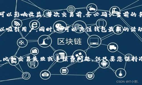 要在TPWallet中将币卖掉，您需要遵循以下步骤。这些步骤提供了一个基本的流程，具体操作可能因不同的交易对和市场而异。请在交易前确保您了解市场行情与相关风险。

### 步骤一：打开TPWallet并登录

首先，确保您已经安装并打开TPWallet应用，并用您的账户信息成功登录。TPWallet支持多种加密货币，您可以通过搜索功能找到需要出售的币种。

### 步骤二：查找您想出售的币

在钱包的资产页面中，浏览或搜索您想要出售的币。确保您选择的是正确的币种，并注意该币种是否有足够的余额以进行交易。

### 步骤三：选择交易所或平台

TPWallet支持多种交易所，您需要选择一个支持您所持币种的交易平台。点击相应的交易对，如BTC/USDT或ETH/USDT，然后系统会引导您进入交易界面。

### 步骤四：设置交易参数

在交易界面上，您可以选择“卖出”选项。输入您想出售的数量，并查看当前市场价格。建议使用限价单，这样您可以设置希望出售的价格，从而能够在价格达到时自动卖出。

### 步骤五：确认交易并提交

在确认所有信息无误后，点击“提交”按钮。TPWallet会提示您确认交易信息，包括交易数量、价格及手续费等。在确保一切都正确无误后，再次确认并提交交易。

### 步骤六：等待交易完成

一旦交易提交，您需要等待交易完成。您可以在订单管理界面查看交易状态。如果有任何问题，TPWallet也会提供相关的帮助信息。

### 可能出现的问题

1. **交易失败怎么办？**
2. **如何处理交易手续费问题？**

#### 问题一：交易失败怎么办？

真心觉得交易失败是一种令人失望的体验。遭遇这种情况后，首先要检查网络连接和钱包余额是否充足。如果网络不稳定，可能导致交易未能成功。如果是余额不足，您需要重新确认可用余额或考虑减少出售的数量。

有时，市场波动较大，可能导致订单无法即时成交。建议您可以尝试调整交易价格，查看市场行情并设置一个更适合的出售价格。

#### 问题二：如何处理交易手续费问题？

交易手续费常常是用户卖币时最不可避免的环节。虽然这样的费用看似微不足道，但累积起来却可以影响收益。每次交易前，务必确认当前的手续费标准，并评估交易的潜在成本。

如果您觉得手续费过高，可以考虑选择不同的交易对或平台，有些平台在特定时间会降低手续费以吸引用户。同时，也可以关注钱包最新的活动或促销，可能会有特别优惠。

### 结论

通过上述步骤，您应该能顺利在TPWallet中完成币的出售。虽然交易过程中可能会遇到一些挑战，比如交易失败或手续费问题，但只要您保持冷静，灵活应对，就能有效解决这些问题。希望这个教程能对您在加密货币交易的旅途中有所帮助！

这样您就可以更好的使用TPWallet进行币的出售了。