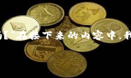 虚拟钱包能买币吗？解析与前景

引言

在数字货币市场日益繁荣的今天，虚拟钱包作为管理、存储和交易加密货币的重要工具，逐渐成为人们日常生活的一部分。那么，许多人会问：“虚拟钱包能买币吗？”在接下来的内容中，我们将深度探讨这个问题，分析虚拟钱包的功能、操作方式以及未来发展趋势。同时，我们也会分享一些相关的知识和建议，希望能帮助到更多的数字货币投资者。

虚拟钱包能买币吗？解析与前景