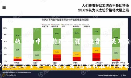 关于“内蒙古虚拟币是否是骗局”这一问题，确实引发了不少人的关注。在这个信息大爆炸的时代，许多投资者在窥探数字货币市场的同时，往往也会面临各种骗局的风险。那么，如何判断虚拟币项目的可靠性？在这里，我将详细分析这方面的内容。

虚拟币的基本概念
虚拟币，顾名思义，是一种非实物的货币形式，通常基于区块链技术而创建。比特币是最早也是最著名的虚拟货币，后来衍生出许多不同的币种。虚拟币的特色之一是去中心化，交易不依赖于银行等传统金融机构。虚拟币的兴起，带来了新的投资机会，但同时也滋生了许多问题。

内蒙古虚拟币现象分析
近年来，内蒙古由于其悠久的历史、丰富的资源以及相对较低的电力成本，吸引了一些区块链项目的落地。然而，一些所谓的“内蒙古虚拟币”项目，可能并不具备真正的价值和可持续性。
有些项目利用人们对数字货币的热情进行资本运作，借机集资然后“跑路”，造成了投资者的巨大损失。因此，内蒙古的虚拟币确实让人感到有些不安，有些项目也被贴上了“骗局”的标签。

如何判断虚拟币项目的可靠性
在投资任何虚拟币之前，我们需要具备一些判断标准。以下几点建议可能会帮助你更好地评估一个虚拟币项目：
ul
listrong团队背景：/strong查阅项目团队的相关信息，看看他们是否具备丰富的行业经验，是否有成功的项目案例。/li
listrong技术创新：/strong关注该币种是否具备技术上的创新点，是否能解决真实世界的问题。/li
listrong透明度：/strong优质的项目会对其发展路线、资金流向等信息保持公开透明的态度。/li
listrong社区支持：/strong看项目的支持者和社区是否活跃，是否有实际使用者。/li
/ul

投资虚拟币的风险
除了项目本身的风险外，还有市场风险。虚拟币市场波动较大，价格受多种因素影响，如政策变化、市场情绪、技术发展等。因此，投资者应该保持理智的心态，切勿盲目追涨。

总结与反思
真心觉得，在这个虚拟币江湖中，确实存在许多乱象，投资者需要保持警惕。每个人都希望能在这个领域中获得收益，但切忌盲目跟风。尤其是对于老百姓来说，更需要对那些美好的承诺有所保留，以免受到伤害。

相关问题探讨

问题一：内蒙古虚拟币有什么特征？
内蒙古的虚拟币项目通常具备一些独特的地方，比如与当地的经济、文化、资源有一定的关联性。例如，某些项目可能会与内蒙古的草原经济、农牧业结合，试图借此吸引投资者的注意。然而，这样的结合是否真正有利于项目的发展，仍需深入探讨。

问题二：如何保护自己的投资安全？
在投资虚拟币时，有些人可能会觉得无从下手，甚至有点遗憾自己没有提前学习相关知识。为了保护自己的投资，以下几条建议值得参考：
ul
listrong教育自己：/strong在投资之前，多花一些时间去了解区块链技术和市场动态，掌握基本的投资知识。/li
listrong小额尝试：/strong初期投资时，不要把所有资金都投入虚拟币市场，建议采用小额投资策略，降低风险。/li
listrong使用安全的平台：/strong选择知名且安全的交易平台，确保交易过程的安全性。/li
/ul

总的来说，内蒙古虚拟币的现象确实需要引起足够的重视，既要看到潜在的机会，也要警惕隐藏的风险。在这个瞬息万变的市场中，保持理智、谨慎投资，才是对自己最好的保护。 

后记
随着虚拟币的不断发展，可能会有更多的机会和挑战出现。相信有一天，能在这个领域找到真正能够改变我们生活的项目。希望每一个投资者（包括我在内）都能在这个快速变化的市场中找到属于自己的那份确定与安全。