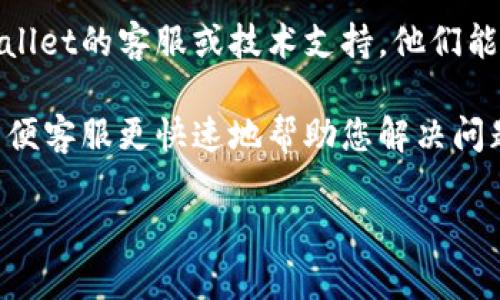 关于您提到的“转入tpwallet的资金一直无法到账”的问题，建议您按照以下步骤进行排查和解决：

### 1. 确认转账信息
请确保您在转账时输入的地址完全正确，包括大小写，任何字符的错误都可能导致资金无法到账。如果您是在不同钱包之间进行转账，也要确认这些钱包是否支持相同的区块链。

### 2. 检查区块链状态
有时候，区块链网络拥堵也会导致资金无法及时到账。您可以使用区块链浏览器查看您的交易状态，确认该笔交易是否已经被确认。

### 3. 耐心等待
在网络繁忙或高峰时段，交易可能需要更长的时间才能被确认。在这种情况下，您可能需要稍微耐心等待一段时间。

### 4. 联系客服
如果经过上述步骤确认没有问题，且资金依然未到账，建议直接联系tpwallet的客服或技术支持。他们能提供更专业的指导和支持。

请确保您同时提供交易哈希值（transaction hash）和其他相关信息，以便客服更快速地帮助您解决问题。

如果还有其他疑问或需要进一步的帮助，请随时告诉我！