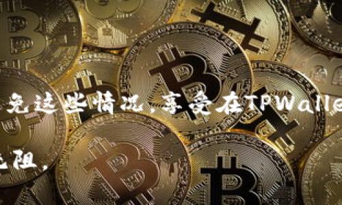 在TPWallet或其他区块链钱包中，能量（Energy）和带宽（Bandwidth）是与区块链网络的使用及其经济模型相关的两个重要概念。下面我们详细探讨这两个概念。

什么是能量（Energy）
能量是一种用于在区块链上执行智能合约和交易的资源。在使用像TPWallet这样的去中心化钱包进行操作时，用户可能需要消耗一定的能量来完成合约执行、数据存储等任务。

可以理解为，能量是在区块链上进行操作所需的计算能力。它的获得通常是通过持有特定代币或通过质押等方式获取的。在某些区块链网络中，用户可以将一定数量的代币冻结以获得相应的能量。这种机制有助于维护网络的安全性和稳定性，防止过度的滥用行为。

什么是带宽（Bandwidth）
带宽则是用于处理交易和数据传输的另一个资源。它通常指的是用户在一定时间内能够消耗的交易或数据量。与能量不同，带宽主要与网络的使用频率和数据量有关。

用户在进行交易时，会消耗一定的带宽。如果用户的带宽用尽，可能会导致后续的交易无法及时处理。此外，带宽的管理也有助于保持网络的高效运行，确保每个用户都有公平的机会进行交易。

能量和带宽的关系
能量和带宽在区块链生态系统中是紧密相连的：能量用于执行智能合约，而带宽特指网络的使用和交易流量。两者的平衡和合理使用对于用户体验以及区块链网络的健康运作都是至关重要的。

如何获取能量和带宽
想要使用TPWallet进行操作，用户需要关注如何获取能量和带宽。通常，用户可以通过以下方式获得：
ul
    listrong质押代币：/strong通过质押一定数量的代币，从而获得对应的能量和带宽。/li
    listrong参加网络活动：/strong某些活动可能会奖励用户带宽和能量，例如参与投票或社区治理。/li
    listrong购买：/strong在一些区块链网络上，用户可以直接购买能量和带宽。/li
/ul

如何管理和能量和带宽的使用
用户在使用TPWallet时，可以通过合理管理和能量和带宽的消耗来提升使用效率：
ul
    listrong合理计划交易时间：/strong避免在网络高峰期进行交易，以减少带宽消耗。/li
    listrong智能合约精简：/strong自己使用的智能合约，以便减少所需的能量。/li
/ul

总结
能量和带宽是TPWallet及其背后区块链网络的核心组成部分。它们不仅影响用户的交易体验，也直接关系到区块链的安全性与稳定性。希望通过上面的介绍，您能对这两个概念有更深入的了解。

相关问题

1. 如何评估我在TPWallet中的能量和带宽状态？
这个问题其实很重要，尤其是对于频繁进行交易的用户来说。在TPWallet中，您可以在钱包主界面找到能量和带宽的使用情况，一般会显示当前剩余可用的能量和带宽数量。每当您进行交易或执行智能合约时，这两个数值都会实时更新。因此，您可以通过观察这些变化来评估自己的状态。

有时候，能量和带宽的消耗可能会让人感到有些困惑，特别是当您不太熟悉如何规划时。我真心觉得，了解每一次交易所需的资源可以帮助您更好地管理资金和时间，避免因为资源不足而导致交易无法顺利进行的尴尬局面。

2. 当我的能量或带宽用尽时，我该怎么办？
如果您的能量或带宽用尽，不用担心，您可以采取几种措施来解决这一问题：
ul
    listrong质押更多代币：/strong通过质押额外的代币来获得更多能量和带宽，确保在未来的交易中能有足够的资源。/li
    listrong等待恢复：/strong大部分情况下，能量和带宽会随着时间的推移逐渐恢复，您可以适当等待。/li
    listrong调整交易策略：/strong如果可能，可以调整您的交易策略，尽量在带宽和能量尚未耗尽时进行操作。/li
/ul

当然，遇到这些问题时，也难免有些遗憾和失落，毕竟交易的流畅度直接影响您的体验。希望通过对资源的更深入了解，您能有效避免这些情况，享受在TPWallet上的每一次操作。

总的来说，能量和带宽的管理是所有区块链用户必须掌握的基础知识。若能把握这些要素，您的区块链使用体验势必会更加顺畅无阻。
