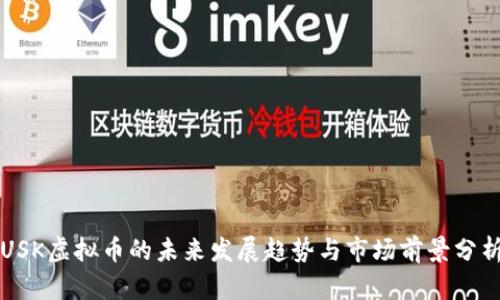 USK虚拟币的未来发展趋势与市场前景分析