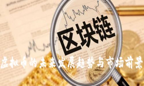 USK虚拟币的未来发展趋势与市场前景分析