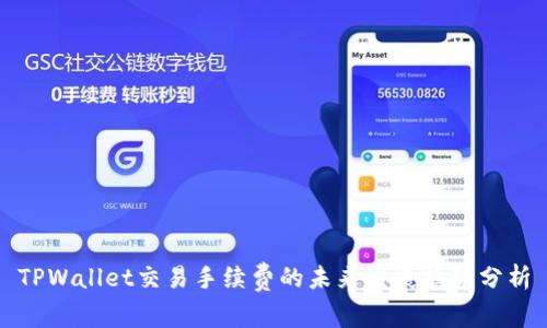 TPWallet交易手续费的未来发展趋势分析