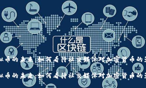 虚拟币的未来：如何看待社交媒体对加密货币的影响

虚拟币的未来：如何看待社交媒体对加密货币的影响