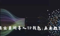 深入了解如何将欧易交易所导入TP钱包：未来数字