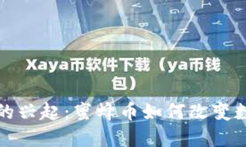 未来虚拟币的兴起：蜜蜂币如何改变数字货币市场