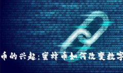 未来虚拟币的兴起：蜜蜂