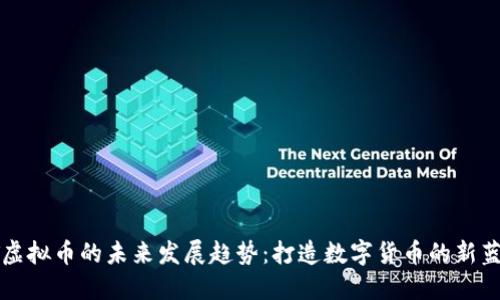 LT虚拟币的未来发展趋势：打造数字货币的新蓝海