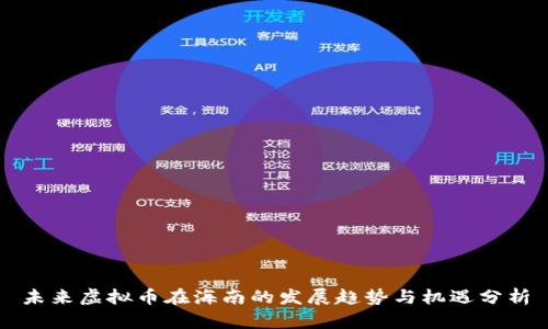 未来虚拟币在海南的发展趋势与机遇分析
