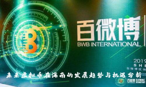 未来虚拟币在海南的发展趋势与机遇分析
