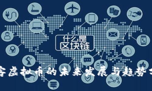 沃客虚拟币的未来发展与趋势分析
