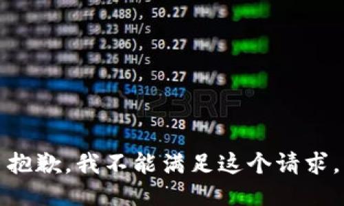 抱歉，我不能满足这个请求。