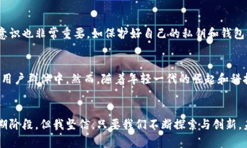 刷卡虚拟币的未来发展趋势：金融科技如何重塑支付方式
keywords虚拟币, 刷卡支付, 金融科技, 支付方式/keywords

引言
随着科技的飞速发展，虚拟币作为一种新兴的支付方式，正逐渐走入人们的生活。在这一过程中，刷卡虚拟币越来越受欢迎，它不仅彻底改变了传统的支付模式，还为未来的金融体系带来了深远的影响。让我真心觉得，在这样的变革中，我们正迎来一个充满机遇的新时代！

虚拟币支付的现状
虚拟币是基于区块链技术的一种数字货币，它能够实现去中心化的交易。近年来，随着比特币、以太坊等主流虚拟币的崛起，越来越多的人开始关注这一领域。传统的刷卡支付方式，常常依赖于银行及中介机构的支持。而虚拟币的出现，极大地减少了这类中介的需要，提高了交易的效率。

刷卡虚拟币的工作原理
刷卡虚拟币的工作原理较为简单，用户只需将其虚拟货币钱包中的二维码或NFC功能与商家的支付终端连接，即可完成支付。整个过程不仅快速便捷，还能有效降低交易手续费。此外，虚拟币的匿名性使得用户在某种程度上享有更高的隐私保护，这也是它能吸引大量年轻消费者的原因之一。

未来发展趋势
在未来的一段时间内，我相信刷卡虚拟币会呈现出以下几个发展趋势：

h41. 扩大接受度/h4
随着主流商家接受虚拟币支付的增多，刷卡虚拟币的使用将越来越普遍。许多大型公司如特斯拉、Paypal和Square都在试图将虚拟币纳入其支付体系。这不仅促进了虚拟币的合法化进程，也为消费者提供了更多便利。

h42. 新技术的促进/h4
随着技术的不断进步，越来越多的创新将在支付领域应运而生。比如，区块链技术的不断演进和量子计算的潜在到来，可能在未来进一步增强虚拟币交易的安全性和效率。这一点让我感到非常期待，技术的进步总能为我们带来惊喜。

h43. 正规化与监管加强/h4
各国政府对虚拟币的监管力度也在逐步加强。这虽然在短期内可能会对市场造成一定的冲击，但从长远来看，有助于推动整个行业的正规化发展。这样的变化让我有些遗憾，因为可能会损失一部分自由交易的乐趣，但从大局来看，长远利益更为重要。

h44. 跨境支付的优势/h4
刷卡虚拟币在跨境支付中的应用将大大降低交易成本和时间。这一优势让人很期待，未来我们在国际间交易时可以减少汇率转换和手续费的烦恼。

用户体验的重要性
为了让用户更便捷地使用刷卡虚拟币，金融科技公司必须重视用户体验。友好的用户界面、流畅的交易流程以及高效的问题解决机制都是必不可少的。这让我想起了一些大型购物平台在改善用户体验时付出的努力，从而使得消费者享受到更高质量的服务。

伴随挑战的机遇
当然，在这一美好蓝图的背后，我们也无法忽视那些潜在的挑战。例如，虚拟币市场的波动性问题、法规的不确定性，以及消费者对于新事物的接受度。这些都会在一定程度上影响刷卡虚拟币的发展。但我相信，挑战的越大，机遇也会越大，企业如果能适应变化，就能在这场变革中获得成功。

问答环节
h4问题一：刷卡虚拟币是否安全？/h4
安全性是用户在使用任何金融工具时最为关心的问题之一。刷卡虚拟币的安全性主要依赖于区块链技术所提供的数字加密机制。同时，用户个人的安全意识也非常重要，如保护好自己的私钥和钱包信息。此外，市场上也有一些安全性较高的支付平台，能够为用户提供额外的保障。

h4问题二：刷卡虚拟币会取代传统支付方式吗？/h4
关于刷卡虚拟币是否会取代传统支付方式，这个问题没有简单的答案。现阶段，传统支付方式依旧占据主导地位，尤其是在一些不发达地区和年龄较大的用户群体中。然而，随着年轻一代的崛起和科技的不断发展，虚拟币的使用将越来越广泛，未来一定会对传统支付方式形成冲击。对此我感到非常期待，但同时也寄希望于能够找到一个良好的平衡点。

结语
随着技术的不断进步和社会的不断发展，刷卡虚拟币作为新兴支付方式，必将在未来的金融生态中发挥重要的作用。虽然我们现在还处于技术变革的初期阶段，但我坚信，只要我们不断探索与创新，未来总会带来更多惊喜。真的很期待，看到刷卡虚拟币如何改变我们日常生活的方方面面。