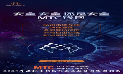 2024年虚拟币钱包的未来趋势与选择指南