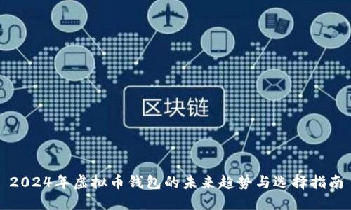 2024年虚拟币钱包的未来趋势与选择指南