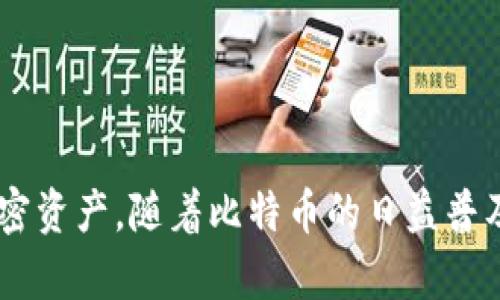 在这里，我将帮助你了解如何使用 Tp 创建一个 BTC（比特币）钱包。请注意，这里没有提供具体的技术支持或代码，主要是给出一个简易的步骤指南和相关知识。如果你需要更深入的技术细节，建议查阅官方文档或相关社区。

### 如何用 Tp 创建 BTC 钱包

1. 了解什么是 Tp 和 BTC 钱包

首先，Tp（通常指的是一种通用的钱包平台或应用程序），是一个允许用户创建、管理和使用多种加密货币钱包的工具。BTC 钱包则是专门用于存储和管理比特币的数字钱包，用户可以通过 BTC 钱包接收、发送比特币。


2. 下载和安装 Tp 钱包应用

在创建 BTC 钱包之前，你需要下载 Tp 钱包应用。你可以在手机应用商店或者 Tp 官网找到该应用。下载完成后，按照屏幕上的指示安装应用。安装完成后，打开应用程序。


3. 创建新钱包

在 Tp 钱包应用的首页，你会看到“创建新钱包”或“新增钱包”的选项。点击进去，应用会引导你完成钱包创建的过程。通常，你需要设定一个强健的密码，以保护你的钱包安全。


4. 备份你的助记词

助记词是用来恢复钱包的所有关键组成部分，非常重要。在创建钱包的过程中，应用会提供一组助记词，确保你将其安全地记录下来。绝对不要将助记词泄露给他人，任何拥有助记词的人都能访问你的钱包。


5. 选择 BTC 作为你的主要货币

在钱包创建成功后，你可能需要设置初始的资产配置。确保选择比特币作为你的主要加密货币。Tp 钱包应该会自动为你生成一个比特币地址，以便接收和发送比特币。


6. 获取你的 BTC 地址

在钱包界面中，你可以找到一个与比特币相关的“收款”选项。点击这个选项，你将看到你的 BTC 钱包地址和 QR 码。这个地址就是接收比特币所需的信息，可以将其分享给希望向你发送比特币的人。


7. 进行首次交易

现在你已经成功创建了 BTC 钱包，并获得了你的 BTC 地址。你可以尝试进行一次小额比特币交易，向自己的钱包发送一些比特币，以确认一切运作正常。


8. 了解钱包的安全设置

钱包安全是至关重要的。你应该检查 Tp 钱包的安全设置，开启双重认证（2FA），并了解如何安全地使用和管理你的私钥。如果你的设备或钱包被盗，你将可能失去所有的比特币，因此确保做好风险管理。


9. 学习更多关于比特币

创建和使用钱包后，深入了解比特币的基本知识和市场动态将是十分有益的。你可以关注一些加密货币相关的论坛、社交媒体以及新闻网站，来获取最新的市场趋势和信息。


10. 维护你的钱包安全

定期更新你的应用到最新版本，确保应用的安全性。同时，保持警惕，避免点击可疑链接或下载来历不明的文件，这样可以有效减少被攻击的风险。


### 常见问题

1. 如果我丢失了助记词，怎么办？

真心觉得丢失助记词是一个非常大的遗憾，因为这几乎意味着你将无法恢复你的 BTC 钱包。助记词是你访问钱包的唯一凭证，因此一定要妥善保管。如果不小心丢失，建议及时采取措施，比如寻求专业技术支持，但希望这种情况能尽量避免。


2. 如何确保我的钱包安全？

确保钱包安全的关键在于采取多种措施，比如：
- 开启双重身份验证。
- 定期更改密码。
- 使用强健的密码策略。
- 定期备份钱包。
- 保持软件更新，防止漏洞。
  
有点不太安稳的是，许多用户在安全意识上有所缺失，而这确实会带来意想不到的安全隐患。建议你多关注相关的安全知识，定期检视自己的安全设置，以确保你的比特币资产安全无忧。


### 结论

创建和使用 Tp 钱包来管理你的比特币需要一些时间学习，但一旦掌握了基本操作，你将能更好地控制和管理你的加密资产。随着比特币的日益普及，掌握这些技能将使你在加密货币的世界中游刃有余。希望你能享受这个过程，并在数字货币的未来旅程中收获满满！