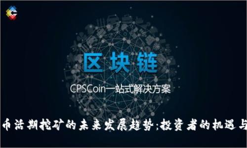 虚拟币活期挖矿的未来发展趋势：投资者的机遇与挑战