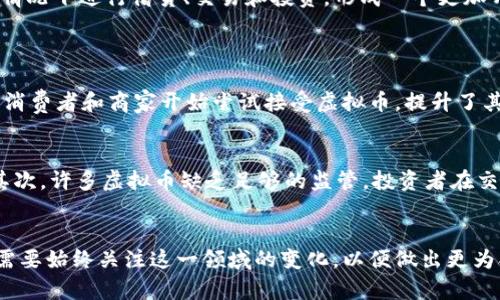   未来母币与虚拟币的发展趋势：你需要知道的一切 / 
 guanjianci 母币,虚拟币,数字货币,未来趋势 /guanjianci 

引言
在这个科技迅猛发展的时代，数字货币的使用日益增加。尤其是母币与虚拟币的概念成了银行、金融机构和普通消费者热议的话题。母币作为国家所发行的法定货币，在国际贸易中扮演着重要角色，而虚拟币则以其去中心化的特性引起了广泛关注。那么，母币与虚拟币之间存在怎样的关系？未来又将如何发展呢？

母币的定义与发展
母币，即国家中央银行发行的法定货币，它是国家经济的基础，也是国家在经济政策上施加影响的重要工具。以美元、欧元、人民币等为例，母币在国际交易中占据着不可替代的位置。
母币的发展与国家的经济状况息息相关。经济的繁荣使得母币更加稳健，而经济危机则可能导致母币贬值。例如，2020年的疫情期间，全球经济受到重创，许多国家的母币面临着贬值的风险，这段时间的货币宽松措施也加剧了这一问题。此时，许多人开始关注虚拟币的投资，认为它们可能是对抗通货膨胀的良策。

虚拟币的定义与发展
虚拟币是一种数字化的货币，它不依赖于任何中央银行或政府发行，而是通过去中心化的区块链技术生成和交易。比特币、以太坊等都是较为知名的虚拟币。
虚拟币的发展可追溯到2009年比特币的诞生。随着时间的推移，越来越多的虚拟币应运而生，并形成了一个复杂的生态系统。如今，虚拟币的市场规模已经达到了数万亿美元，而每天的交易量也在不断刷新记录。

母币与虚拟币的关系
可以说，母币与虚拟币是当前金融生态中两种截然不同的货币形态。母币以其法定性和稳定性被广大消费者和商家所接受，而虚拟币则因其去中心化和高风险特性吸引了一部分投资者。
然而，随着虚拟币逐渐被越来越多的人所接受，它们与母币之间的界限似乎正在模糊。其实，多数母币国家的监管机构也开始关注虚拟币，甚至建立数字货币的研究小组，计划推出国家级的数字货币。

未来母币与虚拟币的发展趋势
未来，母币与虚拟币的关系将会更加复杂。以下是几个可能的发展趋势：
h41. 数字货币的普及/h4
随着科技的不断进步，数字货币在日常生活中的应用将逐渐增加。这不仅包括国家发行的数字货币，还包括一些主流的虚拟币。人们将不再局限于使用现金，而是更倾向于通过电子支付和数字货币交易。

h42. 监管政策趋严/h4
随着虚拟币市场的火爆，各国政府对于虚拟币的监管措施也将在未来变得更加严格。为了维护金融安全，各国央行可能会对虚拟币进行更多的管控，以防止金融风险的蔓延。

h43. 母币与虚拟币的结合/h4
我们有理由相信，未来会出现一种结合着传统母币特征和虚拟币优势的新型货币。例如，各国央行推出数字法定货币，将母币和虚拟币的优点相结合，以此支付和交易流程。这种模式具有很大的可行性，能够有效应对全球化带来的金融挑战。

h44. 去中心化金融（DeFi）的发展/h4
去中心化金融（DeFi）为虚拟币带来了更多的应用场景，创造了影响广泛的金融产品。这些金融工具和平台使得用户可以在无需依赖传统金融机构的情况下进行借贷、交易和投资，形成一个更加开放的金融生态。

可能相关的问题
h4问题一：为什么虚拟币的使用在过去几年迅速增长？/h4
真心觉得，虚拟币的迅速普及与科技的发展和社会需求变化密不可分。首先，互联网技术的进步为虚拟币的交易提供了便捷的平台。其次，越来越多的消费者和商家开始尝试接受虚拟币，提升了其可用性。此外，虚拟币在某种程度上被视为对通货膨胀的对冲工具，许多人希望借此保护他们的资产免受法定货币贬值的影响。

h4问题二：虚拟币的投资风险如何评估？/h4
有点遗憾的是，虚拟币的投资风险是显而易见的，投资者需要学会进行全面的风险评估。首先，市场的波动性非常大，价格可以在短时间内大幅波动。其次，许多虚拟币缺乏足够的监管，投资者在交易时可能面临欺诈和安全问题。因此，理性的投资态度和充分的市场研究是必不可少的，真心希望大家能够谨慎投资，避免因为盲目跟风而遭受损失。

总结
母币与虚拟币的关系，既有竞争也有合作的潜力。未来的发展趋势将会使这两种货币形态有机结合，从而推动科技与经济的进一步融合与发展。我们需要始终关注这一领域的变化，以便做出更为合理的投资和使用决策。希望大家能够在这个快速变化的时代，找到最合适自己的货币形态，共同迎接未来的美好。
