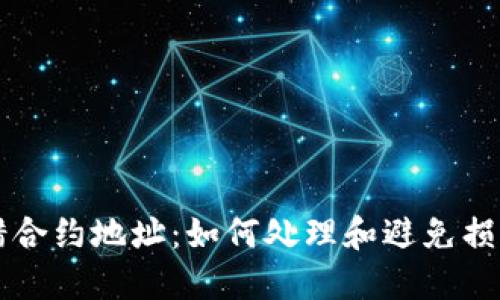 TPWallet转错合约地址：如何处理和避免损失的未来趋势