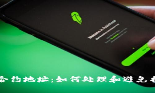 TPWallet转错合约地址：如何处理和避免损失的未来趋势