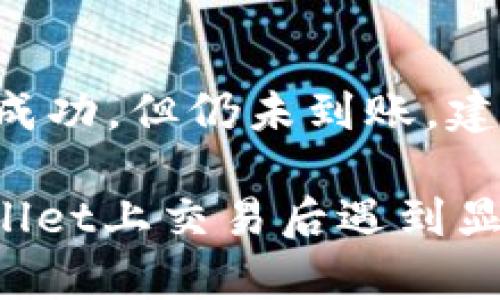 在使用TPWallet进行加密货币交易时，如果您在购买后发现钱包中的余额显示为零，这可能让人感到困惑和不安。让我们一起深入探讨这个问题，找出可能的原因和解决方案。

可能的原因

首先，我们要理解买完币后余额显示为零的一些常见原因。这些原因可能涉及到技术问题、网络延迟或者是用户操作错误等。

1. 交易未成功

一种常见的情况是，尽管你已经进行了购买，但是交易并没有成功。在加密货币的交易中，由于网络拥堵或是交易费用设置不当，交易可能会被延迟或者未处理。每一笔交易都需要在区块链上进行确认，如果没有确认，那么你的“购买”就不会在你的钱包中反映出来。

2. 显示延迟

另一个可能的原因是信息的显示延迟。在某些情况下，TPWallet可能会由于网络原因导致信息更新不及时，因此你购买的币可能在短时间内不会显示到余额上。这种情况通常会在几分钟到几十分钟内自行解决。

3. 钱包地址错误

另一个值得考虑的问题是，你可能在购买之前不小心输入了错误的钱包地址。如果你创建了多个钱包，并且在购买时没有选择到正确的钱包地址，那么交易将发送到错误的地址。在这种情况下，你将永远无法在你的TPWallet中查看到这些币。

4. 钱包同步问题

TPWallet可能需要时间来同步区块链数据。如果你的钱包还没及时更新区块链数据，可能会让你觉得你买的币不见了。你可以尝试刷新钱包，或者在设置中重新同步钱包数据。

解决方案

对于上述问题，我们可以尝试一些简单的解决办法。

1. 检查交易状态

你可以在 TPWallet 中找到你的交易历史，查看最近的交易记录，看看交易是否成功。如果交易状态显示“未确认”或其他异常状态，可能需要耐心等待，或再次尝试进行确认。

2. 刷新钱包

如果交易已经被确认，但是你仍然看不到余额，可以尝试手动刷新钱包。在TPWallet的界面上，一般会有刷新按钮，点击后等待几秒钟再查看余额。

3. 联系客服

如果以上方法都无法解决问题，那么最直接有效的办法就是联系TPWallet的客服。他们将能够提供更详细的信息，并帮助你快速解决问题。

4. 确认钱包地址

下次进行购买之前，一定要仔细检查你输入的地址是否正确。这可以有效避免将币转移到错误的钱包地址上。

总结

在使用TPWallet购买加密货币时，出现余额显示为零的情况虽然让人感到不安，但通常都能找到解决办法。了解可能的原因和解决方案非常重要，这样才能更加安心地进行后续的交易。

相关问题

1. 如何正确使用TPWallet进行加密货币交易？

使用TPWallet进行交易时，首先需要确保你了解如何设置和管理钱包。如果你是新手，建议先在他们的官方网站或者社区论坛上学习一些基础知识，如如何创建钱包、购买币，以及如何查看交易历史等。总之，搞清楚这些操作是顺利交易的前提。

2. 如果重复购买后还是显示为零，该怎么办？

如果在进行多次购买后，余额仍然显示为零，那么你需要对照前述步骤检查每一次交易是否成功。如果每一笔交易都显示成功，但仍未到账，建议立刻联系TPWallet客服，提供你的交易ID和相关信息，他们会有专人来协助你解决这个问题。

真心觉得，加密货币交易虽然复杂，但只要认真对待，了解每一步的操作，就能减少许多不必要的风险和困惑。如果在TPWallet上交易后遇到显示为零的问题，希望以上信息能帮到你，让你的交易体验更加顺畅！