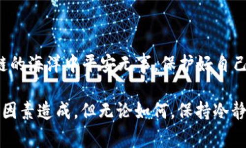 出现TPWallet登录后不显示币和余额的问题，可能是由于多种原因引起的。对于许多用户而言，钱包中的资产显示异常是一个相对常见且让人感到不安的问题。下面我们将详细分析可能的原因以及解决方案。希望这些建议能帮到你！ 

一、检查网络连接

首先，确保您的网络连接是稳定的。当网络不佳时，钱包应用可能无法正确显示您的币种和余额。您可以尝试重启路由器或切换网络来看看问题是否能够得到解决。如果您使用的是移动数据，也可以试着连接到 Wi-Fi 网络，反之亦然。

二、确认钱包地址

在TPWallet中，每个用户都有自己独特的钱包地址。如果您登录的是错误的地址，当然无法查看到自己的币种和余额。在登录前请务必确认您使用的是正确的钱包地址，这一点非常重要。

三、更新应用程序

确保您的TPWallet应用程序是最新版本。开发者会不断更新应用以修复已知的问题和安全漏洞。如果您使用的是旧版本，就可能会遇到显示问题。请前往应用商店检查是否有可用的更新，并及时更新。

四、Clear Cache（清除缓存）

清除应用缓存有时候能够很好地解决问题。进入您的手机设置，找到TPWallet应用程序，并选择清除缓存，之后重启应用，看看是否可以恢复正常显示。

五、联系技术支持

如果通过以上步骤，问题依然没有解决，建议联系TPWallet的技术支持团队。提供他们您遇到的具体情况及步骤，他们会对您的问题进行深入分析并提供专业的解决方案。

六、社区解决方案

很多时候，其他用户也可能遇到类似的问题。你可以加入一些相关的社区论坛或者社交媒体群组，询问其他用户是否有同样的经历，并获取他们的解决方案或建议。这种方式不仅能获得解决方案，还能结识到志同道合的朋友。

相关问题1：为什么我的TPWallet无法同步最新的交易记录？

有些用户可能会发现自己的交易记录在TPWallet中没有及时更新。可能的原因包括：

ul
    li网络连接不稳定，导致同步失败。/li
    li尚未进行到账确认的交易，可能需要稍等片刻。/li
    li应用程序出现BUG，建议尝试更新或重新安装。/li
/ul

面对这样的问题，我真心觉得耐心是关键。有时候，交易记录的更新确实需要一些时间。如果您有监控工具，可以通过其他方式查看交易状态。

相关问题2：TPWallet的安全性如何？如何保障我的资产安全？

TPWallet致力于保护用户的资产安全，采取了多种安全措施，如双重认证、钱包备份以及加密技术等。为了确保您的资产安全，您可以考虑采取以下措施：

ul
    li定期备份您的钱包，并确保备份存放在安全之处。/li
    li开启双重认证，增加额外的安全层。/li
    li不要随意分享您的私钥或助记词，这是防止被盗的重要一步。/li
/ul

有点遗憾的是，尽管已有安全机制，但仍需提高自身的安全意识。我们都希望自己的资产能够在区块链的海洋中平安无事，保护好自己的安全，就是保障自己财产的重要手段。

总结来说，TPWallet登录后显示币种和余额异常的问题，可能是因为网络、登录地址、应用版本等多种因素造成。但无论如何，保持冷静，逐项排查问题，最终能找到适合您的解决方案。