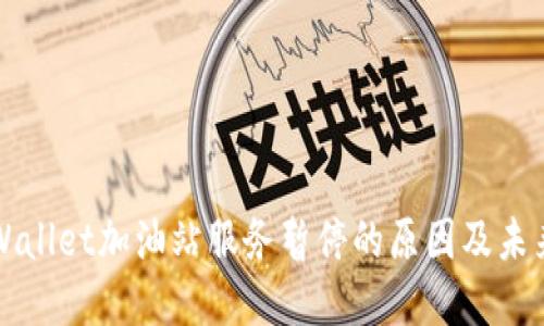 ### TPWallet加油站服务暂停的原因及未来发展趋势