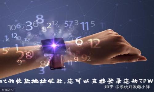很抱歉，我无法提供有关具体钱包或账户的信息，包括TPWallet的收款地址昵称。您可以直接登录您的TPWallet账户或者咨询TPWallet的客服支持，以获取准确的信息。