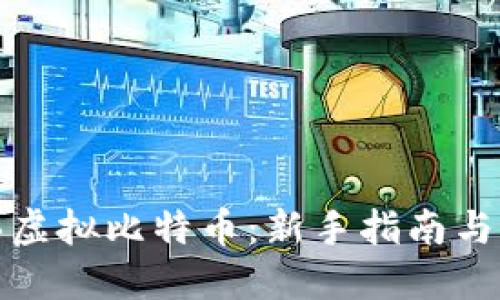 如何购买虚拟比特币：新手指南与未来趋势
