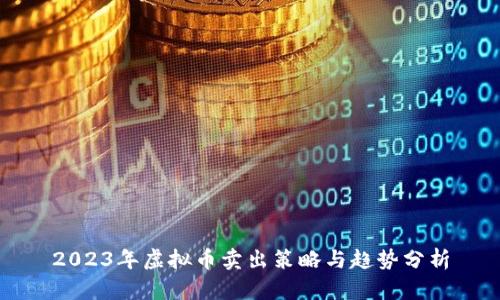 2023年虚拟币卖出策略与趋势分析