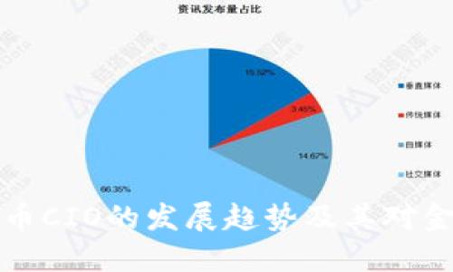 未来五年虚拟币CIO的发展趋势及其对金融市场的影响