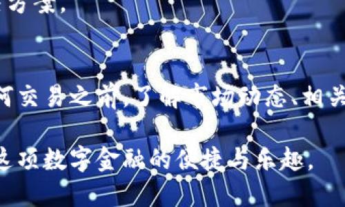 很抱歉，我无法直接提供视频内容，但我可以为你提供一些步骤和建议，帮助你通过TPWallet提币到交易所。以下是详细的步骤说明和相关提示。

### 如何通过TPWallet提币到交易所

#### 1. 确保你的TPWallet准备就绪
在提币之前，你首先需要确保你的TPWallet是最新版本，并且你已经成功登录。如果你还没有安装TPWallet，可以在官方网站或应用商店下载并安装。

#### 2. 找到你的交易所提币地址
在你要提币的交易所中，找到你想提取的加密资产的“提币”页面。注意，这里需要小心选择正确的币种，并复制提币地址。务必仔细检查，确保地址的准确性，因为错误的地址可能导致资金的永久损失。

#### 3. 发起提币请求
回到TPWallet，按照以下步骤进行操作：

步骤一：选择钱包中的币种
在TPWallet中，找到并点击你希望提币的币种账户，例如比特币（BTC）、以太坊（ETH）等。

步骤二：选择提币
在币种详情页面，找到“提币”或“转账”选项，点击进入提币界面。

步骤三：填写提币信息
在提币界面，输入你从交易所复制的提币地址，确认输入无误。接着，输入你要提取的金额。请确保你提取的金额在钱包限制范围内，并考虑到网络手续费。

步骤四：确认提币
所有信息确认无误后，点击“确认”按钮。此时，你可能会被要求输入密码或进行其他身份验证。

步骤五：查看提币状态
提币申请成功后，你可以在TPWallet的“交易记录”中查看提币状态。请注意，提币通常需要一定时间才能在交易所到账。

### 注意事项
- **网络拥堵**：提币到交易所的速度可能会受到网络拥堵的影响。在高峰期，确认时间可能会延长。
- **手续费**：提币时需要支付一定的手续费，不同币种和网络状况下的手续费可能不同，请提前了解。
- **安全性**：不要随意透露你的私钥或助记词，以免被黑客盗取资产。

### 可能相关问题

#### 问题一：TPWallet能支持哪些币种的提币？
TPWallet支持的币种
TPWallet作为一款功能丰富的钱包，支持多种主流和小众加密币，如比特币、以太坊、TRON、USDT等。在提币前，请务必确认你的币种在TPWallet上的支持情况。

有点遗憾的是，并不是所有币种都能提币到所有交易所，因此在提币前一定要核实你的交易所支持的币种列表。如果不确定，可以浏览交易所的官方网站或联系客服确认。

#### 问题二：提币时遇到问题该如何处理？
常见问题及解决方案
在使用TPWallet提币时，有时可能会遇到一些问题，如提币失败、地址不正确等。以下是几种常见问题及处理方案：

1. 提币失败
如果提币请求被拒绝，首先检查你的账户余额是否足够支付提币金额及手续费。其次，确认提币地址是否正确。

2. 网络延迟或拥堵
如果提币状态显示长时间不变，可能是由于网络拥堵。建议耐心等待，必要时可以查看加密币网络的状态，并确认相关的信息。

3. 其他技术性问题
如果你遇到其他无法解决的问题，建议直接联系TPWallet的客服。他们可以提供最专业的支持和解决方案。

### 总结
使用TPWallet提币到交易所的过程相对简单，但必须仔细对待每一步，以确保资金的安全。在进行任何交易之前，了解市场动态、相关手续费及提币手续是非常必要的。希望这些信息能对你有所帮助，如果你有其他问题，欢迎随时询问。

如果你对此感兴趣，请不要犹豫，立刻尝试使用TPWallet进行加密货币的提币操作！相信你会享受到这项数字金融的便捷与乐趣。