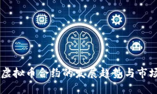 未来虚拟币合约的发展趋势与市场展望