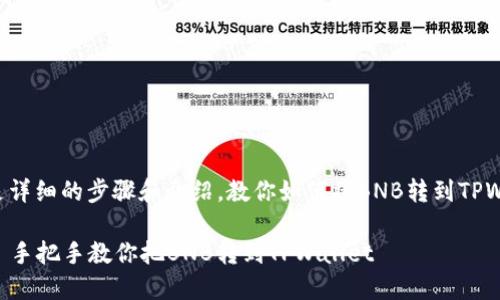 下面是详细的步骤和介绍，教你如何将BNB转到TPWallet。

### 手把手教你把BNB转到TPWallet