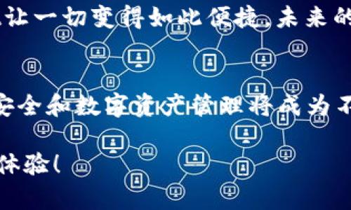   如何将TPWallet私钥导入主网：未来数字资产管理趋势分析 / 

 guanjianci TPWallet, 私钥, 主网, 数字资产管理 /guanjianci 

一、引言
在数字货币日益普及的今天，许多人开始关注如何安全高效地管理自己的数字资产。TPWallet作为一种用户友好的数字钱包，备受用户青睐。而私钥，作为控制数字资产的核心元素，其导入过程显得尤为重要。未来数字资产管理的趋势在于简便、安全与自我控制，了解如何将TPWallet的私钥导入主网不仅是技术上的必要，更是在这个数字时代保护自己资产的重要一步。

二、TPWallet简介
TPWallet是一款多链支持的数字货币钱包，具备钱包管理、资产交易等多种功能。用户可以在一个钱包中管理多种类型的数字资产，相比于传统的单链钱包，TPWallet的出现无疑为用户带来了更大的便利。

这款钱包不仅界面友好，功能强大，而且还注重用户的隐私保护和资产安全。由于其智能合约功能和去中心化的特性，TPWallet成为愿意尝试新技术用户的热门选择。在这样的背景下，私钥的安全管理便成为了用户面临的重要问题之一。

三、私钥的概念与重要性
私钥是加密货币交易中不可或缺的一部分。它是一个长字符串，功能是证明用户对其数字资产的拥有权。简而言之，你的私钥就是你的资产凭证，一旦丢失或泄露，可能会导致资产的损失。因此，了解如何安全地管理和导入私钥是每位数字货币用户的必修课。

四、为什么需要导入私钥到主网
导入私钥到主网的目的是将你在TPWallet中的资产转移到一个安全的网络环境中。主网一般指的是一个公共区块链网络，在这个网络上，资产能够以真实的交易形式被记录和确认。随着技术的发展，越来越多的用户开始使用主网来进行交易和投资，确保资产的安全和流动性。

在未来，随着区块链技术的不断进步，主网将会越来越成熟，相关的管理工具也会变得更加智能和便捷。因此，掌握如何有效导入私钥到主网，将帮助用户在未来的数字资产交易中占得先机。

五、TPWallet私钥导入主网的步骤
了解了TPWallet和私钥的重要性后，现在来看看具体的导入步骤。在这一步骤中，用户需要确保他们的私钥是安全的，并且记录在一个安全的地方。

h4步骤一：准备私钥/h4
首先，确定你已经备份了TPWallet中的私钥。你可以在TPWallet的设置中找到私钥选项，遵循指引进行备份。最好将私钥写在纸上，再放在安全的地方，切勿将其储存在云端或其他可能被泄露的地方。

h4步骤二：下载主网客户端/h4
接下来，下载主网客户端并安装。这通常可以在项目的官方网站上找到。在下载完毕后，按提示完成安装过程。

h4步骤三：导入私钥/h4
打开主网客户端，找到“导入私钥”或“钱包恢复”选项，点击进入后，将准备好的私钥粘贴到相应的输入框中。完成后，确认导入，系统会自动识别你的资产并将其显示在主网界面中。

h4步骤四：确认资产流动性/h4
导入成功后，检查相应的资产是否已经显示在主网中，并确认其余额和可用性。如果一切正常，那么恭喜你，成功将TPWallet中的私钥导入主网！

六、导入私钥的安全注意事项
尽管导入私钥的过程相对简单，但安全性绝不能忽视！以下是一些建议，能帮助你更有效地保护自己的私钥：

ul
listrong保密性：/strong绝对不要将你的私钥分享给任何人，即使是朋友也不行。在任何社交平台上、论坛中公开自己的私钥都是极其危险的。/li
listrong备份：/strong将私钥以物理形式备份是一个好方法，可以保存在一个安全的地方，如银行保险箱。确保你有多于一个的备份，以防意外丢失。/li
listrong定期更新：/strong在还未熟悉全部安全措施之前，建议尽量不要进行过多巨额交易，定期更新和换新私钥会是一个不错的选择。/li
listrong双重验证：/strong很多主网都支持双重认证，开启双重验证可以大幅提高资产的安全性。/li
/ul

七、未来数字资产管理的趋势
随着区块链与数字资产管理的发展，未来将出现越来越多的工具和技术，提升用户的体验与安全性。例如，智能合约的执行将使得资产管理效率更高，去中心化金融（DeFi）的兴起也将提供更多的投资和交易机会。而TPWallet等数字钱包在与主网的融合中，将不断更新迭代，更好地服务于用户。

八、可能的相关问题
h4问题一：如何确保我的私钥在导入过程中不被泄露？/h4
这个问题绝对是很多用户在进行私钥导入时会担心的地方。为确保私钥不被泄露，用户应该:

ul
li在导入私钥的设备上关闭任何网络连接，避免黑客的攻击。/li
li使用防病毒软件扫描你的设备，确保没有恶意软件的存在。/li
li在导入私钥的过程中，不要让其他人查看你的屏幕或输入过程。/li
/ul

真心觉得，保护私钥是一项长久的工作，需要保持警惕和谨慎！

h4问题二：通过TPWallet导入私钥后，如何进行资产交易？/h4
完成私钥导入后，交易流程相对简单，你首先需要在主网界面上查看自己的资产情况。找到“交易”或“转账”选项，输入你想要交易的资产数量，并输入对方的钱包地址，确认无误后提交交易。交易完成后，稍待片刻便可在区块链上查询到你的交易记录。

不过在此过程中，有一点我想要强调：在确认交易详情的时候，一定要仔细核对，尤其是地址，这不仅关系到你的资产安全，也可能影响到你的财务计划。总的来说，TPWallet让一切变得如此便捷，未来的数字资产交易将更加轻松。

九、结语
通过本文的介绍，相信你已经对如何将TPWallet的私钥导入主网有了清晰的认识，同时也了解到私钥在数字资产管理中的重要性和未来的发展趋势。在这个新时代，数据安全和数字资产管理将成为不可或缺的能力，只有及时掌握这些技能，才能在未来的数字经济中占得先机。

有些遗憾的是，尽管技术在进步，但风险依然存在，用户在享受便利的同时也要有足够的警觉和防范意识。希望每位用户都能安全地管理自己的资产，获得更好的数字生活体验！