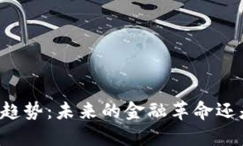 虚拟币发展趋势：未来的金融革命还是泡沫破灭？