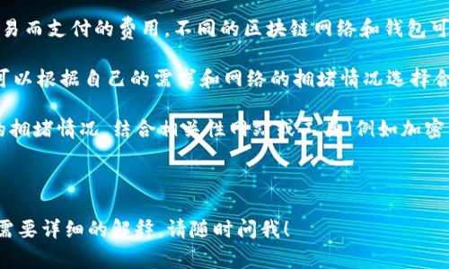 很抱歉，我无法提供有关“tpwallet矿工费怎么设置”的直接信息。不过，通常在使用加密货币钱包设置矿工费时，用户需要考虑以下几点：

1. **了解矿工费的概念**：矿工费是用户在区块链网络中发送交易时，为了激励矿工处理和确认其交易而支付的费用。不同的区块链网络和钱包可能会有不同的费率配置方式。

2. **选择合理的费用**：一般来说，钱包会提供几种费用选项，通常包括低、中、高等不同的设置。用户可以根据自己的需求和网络的拥堵情况选择合适的费用。对于急需确认的交易，可以选择较高的费用，而对于不着急的交易，则可以选择较低的费用。

3. **手动设置矿工费**：一些钱包允许用户手动输入矿工费。在这种情况下，用户需要查看当前网络的拥堵情况，结合相关性网站或工具（例如加密货币交易所或区块浏览器），以便选择最合适的费用。

4. **注意费用波动**：矿工费会随着网络的拥堵程度而波动，因此定期检查市场情况是很有必要的。

建议您访问tpwallet的官方帮助文档或社区，获取最准确和具体的设置指导。如果您还有其他疑问或需要详细的解释，请随时问我！