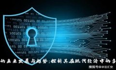 虚拟币的未来发展与趋势