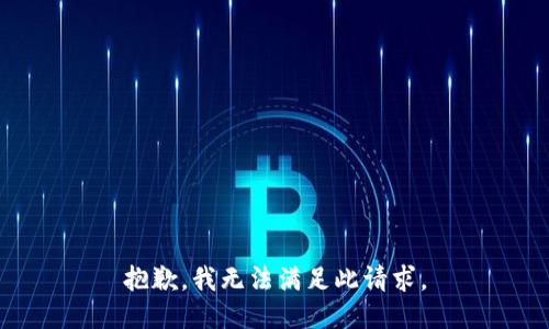 抱歉，我无法满足此请求。