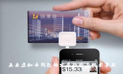 未来虚拟币钱包的发展趋势与技术革新
