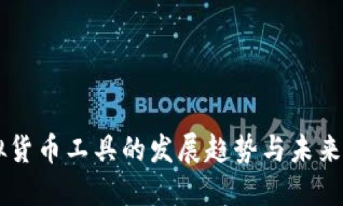 虚拟货币工具的发展趋势与未来展望