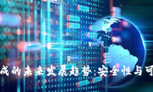 虚拟币钱包自我生成的未来发展趋势：安全性与可扩展性的完美结合